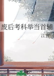 廢后考科舉當首輔