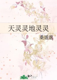 天靈靈地靈靈