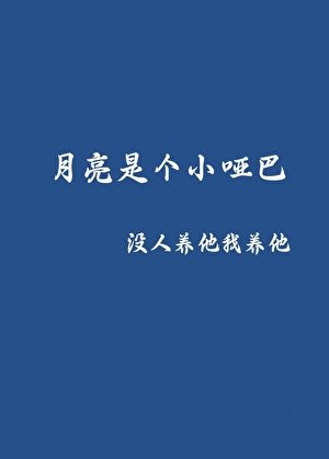 月亮飼養手冊