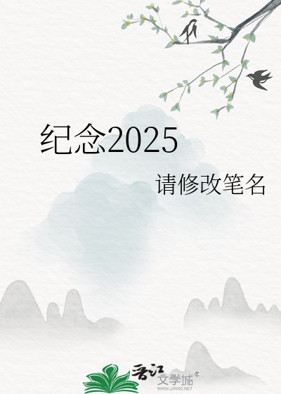 紀念2025
