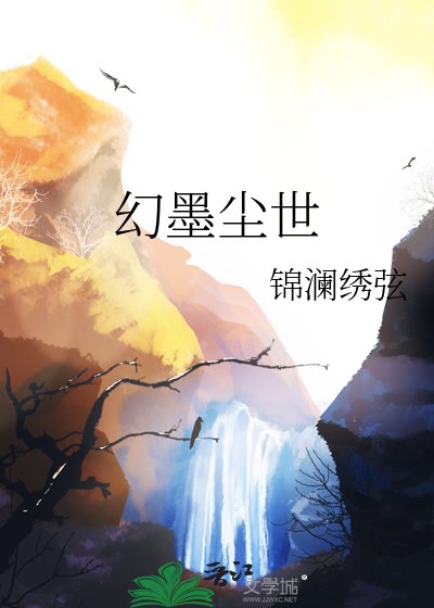 幻墨塵世