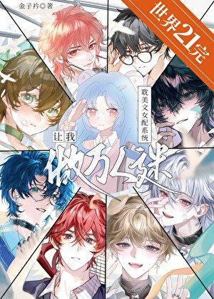 耽美文女配系統讓我做萬人迷