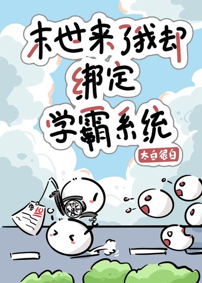 喪屍來了我卻綁定學霸系統