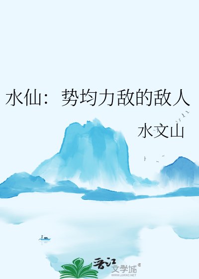 水仙:勢均力敵的敵人