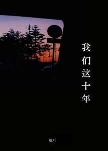 我們這十年