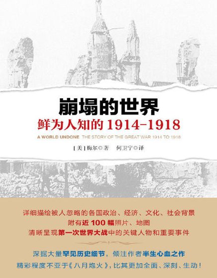 崩塌的世界:鮮為人知的 1914-1918(出版書)