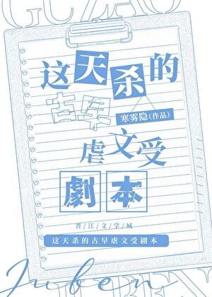 這天殺的古早虐文受劇本