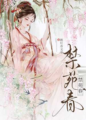 禁苑春