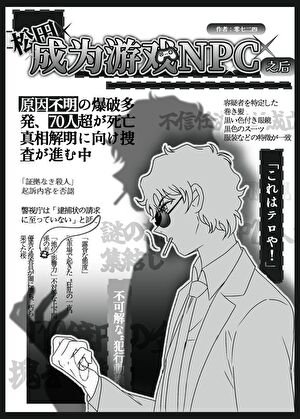 松田成為遊戲NPC之後