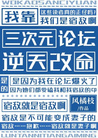 我靠三次元論壇逆天改命