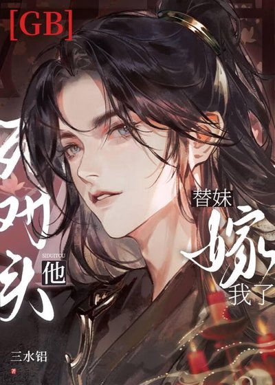 死對頭他替妹嫁我了gb