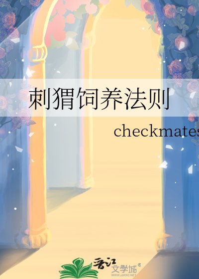 刺蝟飼養法則