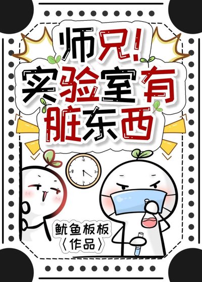 師兄!實驗室有髒東西
