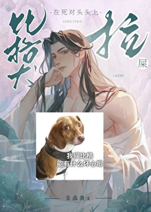 比格犬在死對頭頭上拉屎