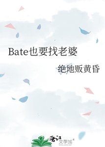 Bate也要找老婆