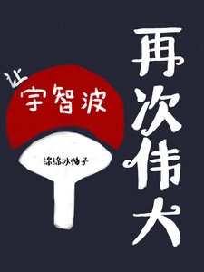 讓宇智波再次偉大