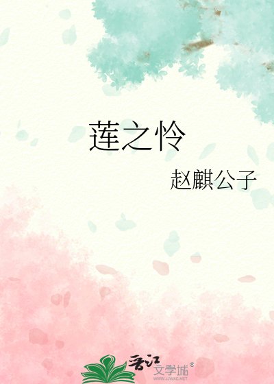 蓮之憐