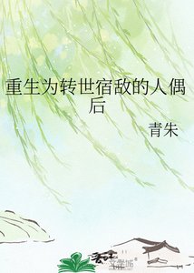 重生為轉世宿敵的人偶後