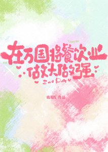 在萬國將餐飲業做大做強
