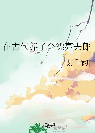 在古代養了個漂亮夫郎