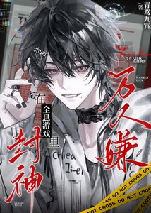 萬人嫌在全息遊戲裏封神