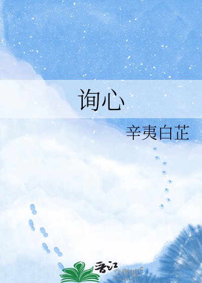 詢心