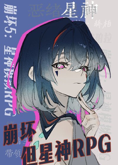 崩鐵,但星神rpg
