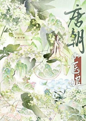 唐朝小醫娘