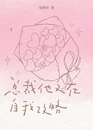總裁他又在自我攻略