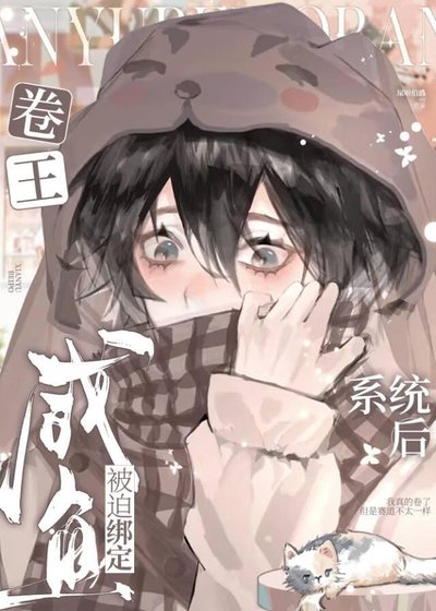 鹹魚,另一個賽道里的卷王
