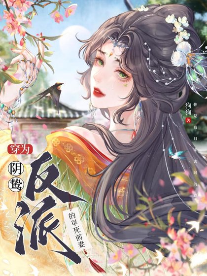 穿為陰鷙反派的早死前妻