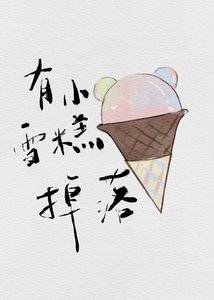 有小雪糕掉落