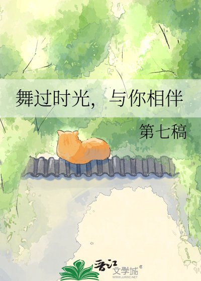 舞過時光,與你相伴