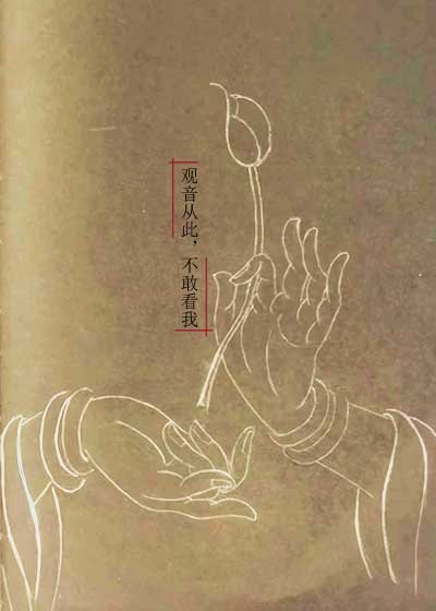 觀音從此,不敢看我