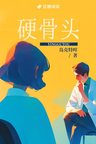 硬骨頭