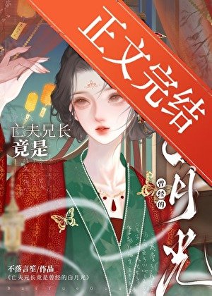 亡夫兄長竟是她曾經白月光