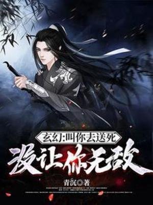 玄幻:叫你去送死,沒讓你無敵/叫你送死,沒讓你整活