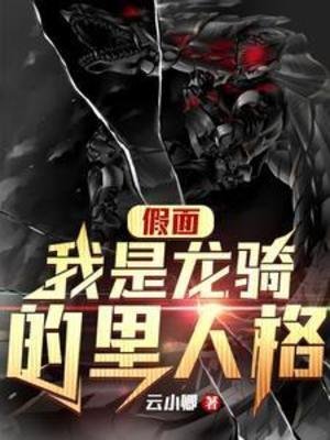 (假面騎士同人)假面:我是龍騎的里人格