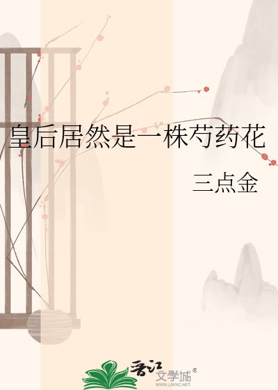 皇后居然是一株芍藥花