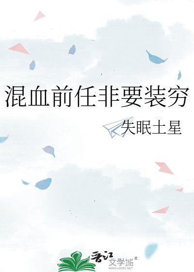 混血前任非要裝窮