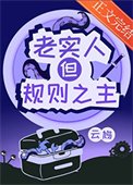 老實人,但規則之主