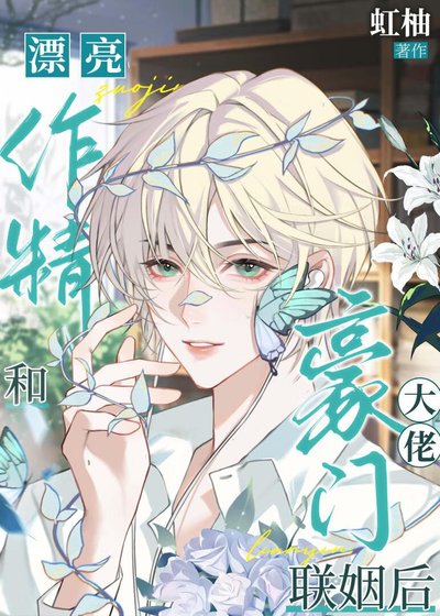 漂亮作精和豪門大佬聯姻後