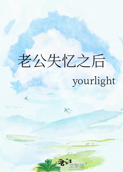 老公失憶之後