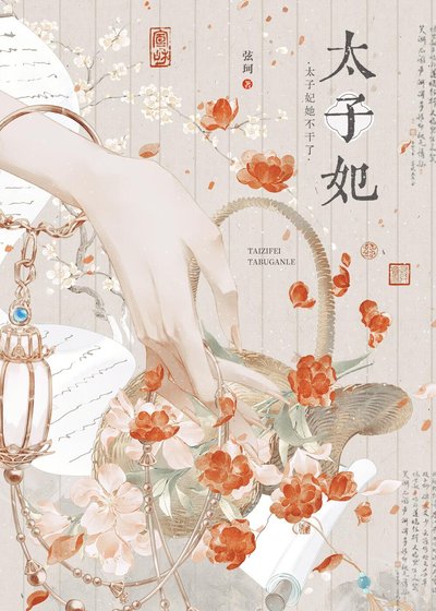 太子妃她不幹了