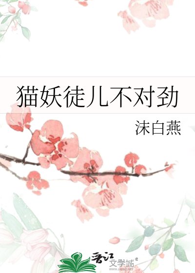 貓妖徒兒不對勁
