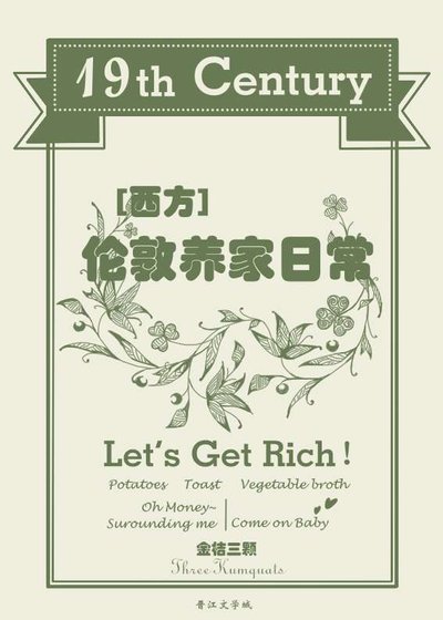 十九世紀倫敦養家日常