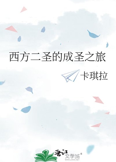 西方二聖的成聖之旅