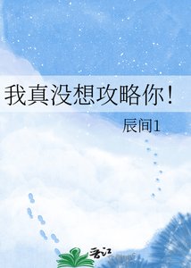 我真沒想攻略你!