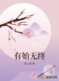 有始無終
