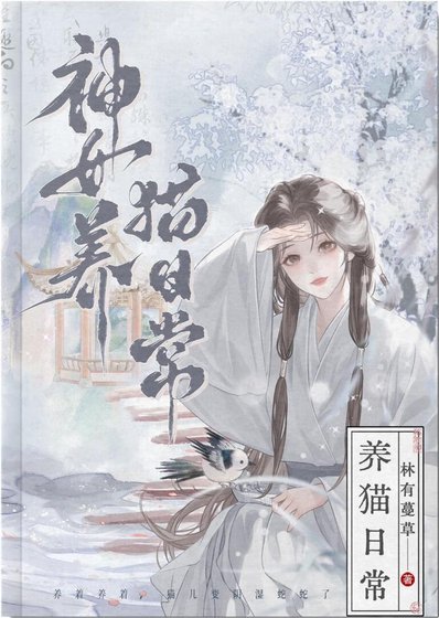 高冷夫君竟是戀愛腦小貓